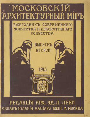 Московский архитектурный мир. Ежегодник современного зодчества и декоративного искусства / Под ред. инж.-архит. Э.Л. Леви. [В 4 вып.] Вып. 1-2. М.: Типо-лит. В. Чичерина; Тип. В.М. Саблина, 1912–1913.